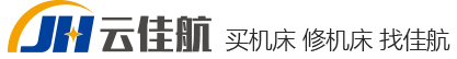 买机床 修机床 找佳航